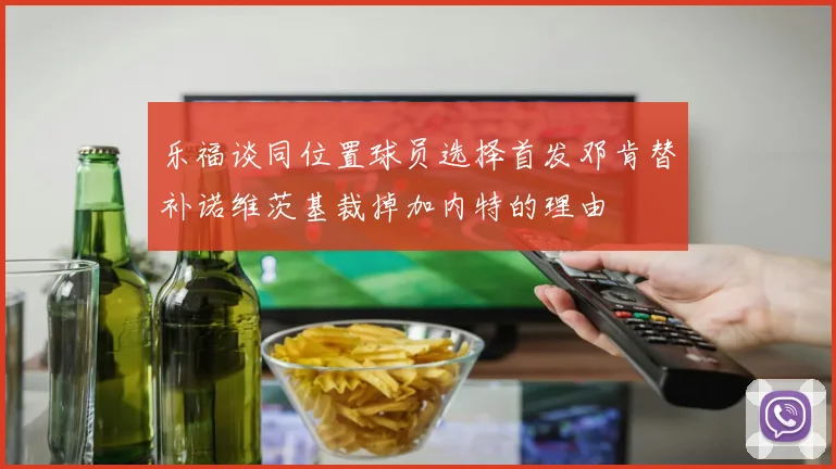 乐福谈同位置球员选择首发邓肯替补诺维茨基裁掉加内特的理由