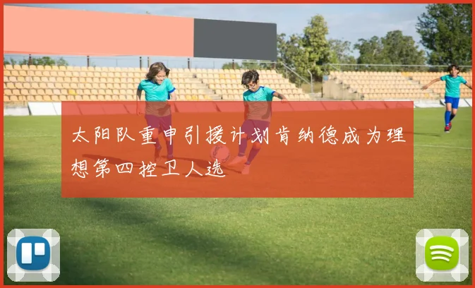 太阳队重申引援计划肯纳德成为理想第四控卫人选