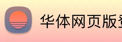 华体网页版登录入口 logo